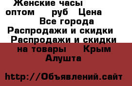 Женские часы Baosaili оптом 250 руб › Цена ­ 250 - Все города Распродажи и скидки » Распродажи и скидки на товары   . Крым,Алушта